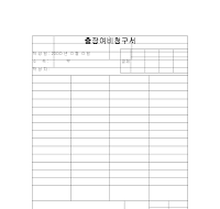 출장여비청구서 출장여비청구서